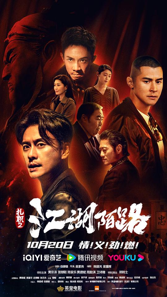 [扎职2：江湖陌路][WEB-MKV/3.80GB][国语配音/中文字幕][4K-2160P][60帧率][H265编码][流媒体]