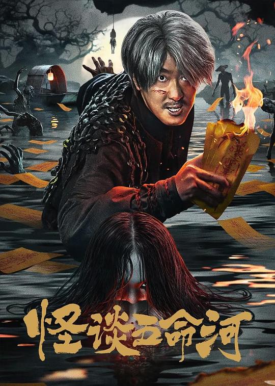 [怪谈五命河][WEB-MKV/1.03GB][国语配音/中文字幕][1080P][流媒体]