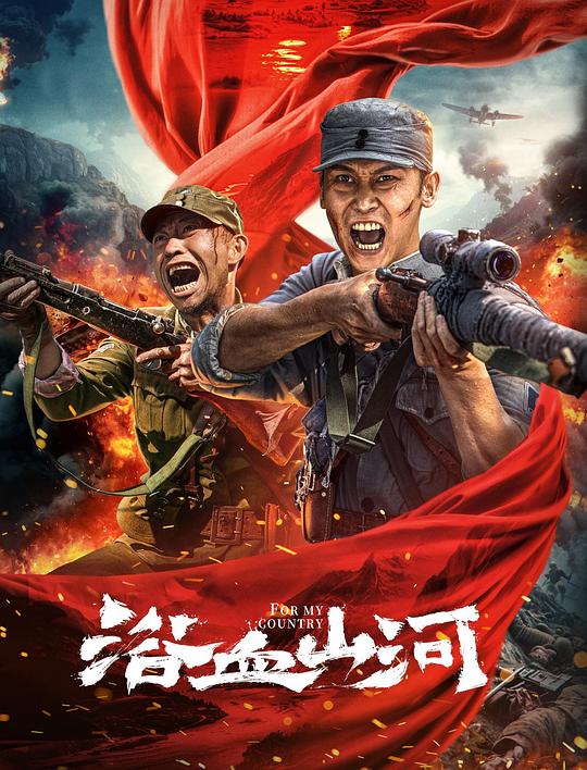 [浴血山河][WEB-MP4/1.57GB][国语配音/中文字幕][1080P][流媒体]