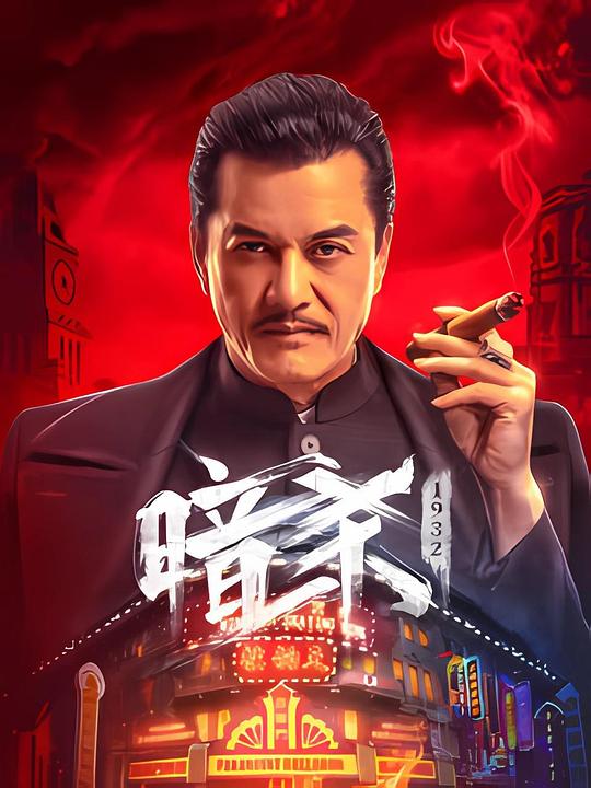 [暗杀1932][WEB-MKV/1.38GB][无字片源][1080P][流媒体]
