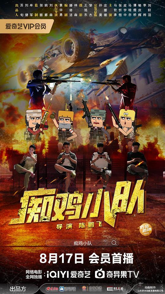 [痴鸡小队][WEB-MKV/1.13GB][国语配音/中文字幕][1080P][流媒体]