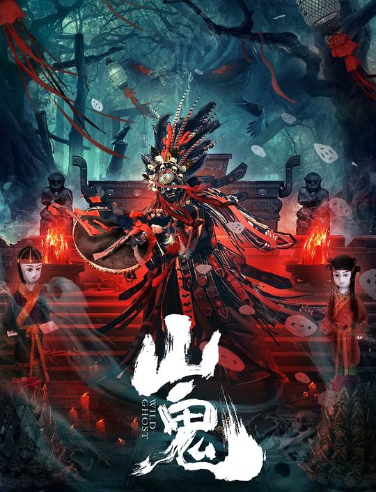 [山鬼][WEB-MKV/3.90GB][国语配音/中文字幕][1080P][流媒体]