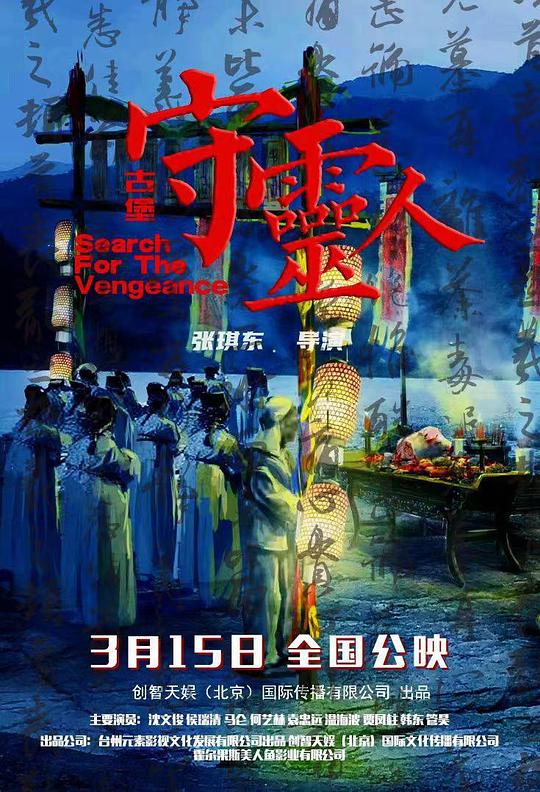 [古堡守灵人][WEB-MP4/0.75GB][国语配音/中文字幕][1080P][流媒体]