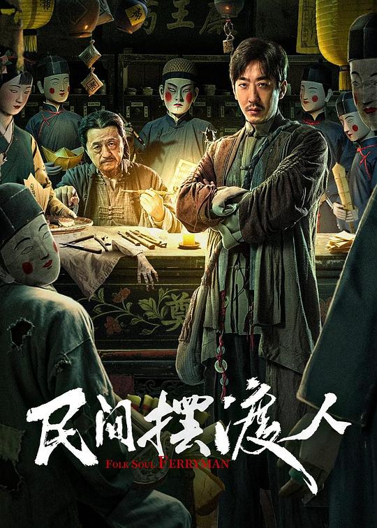 [民间摆渡人][WEB-MP4/1.11GB][国语配音/中文字幕][1080P][流媒体]