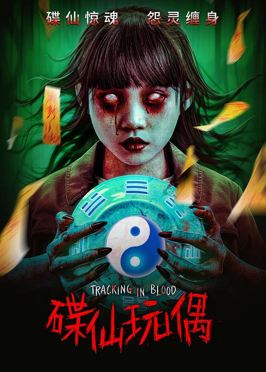 [碟仙玩偶][WEB-MKV/4.73GB][中文字幕][1080P][流媒体]