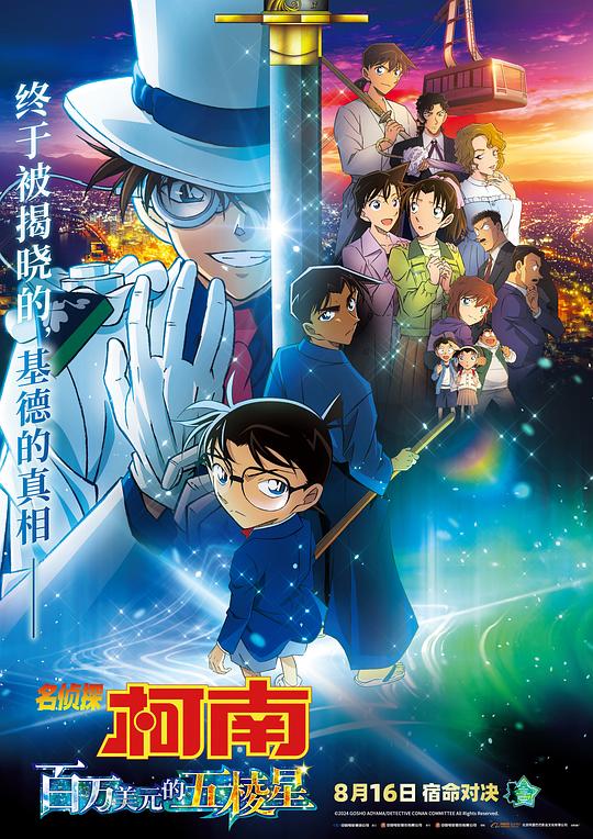 [名侦探柯南：百万美元的五棱星][BD-MKV/6.05GB][国日多音轨/中文字幕][1080P][H265编码][蓝光压制]