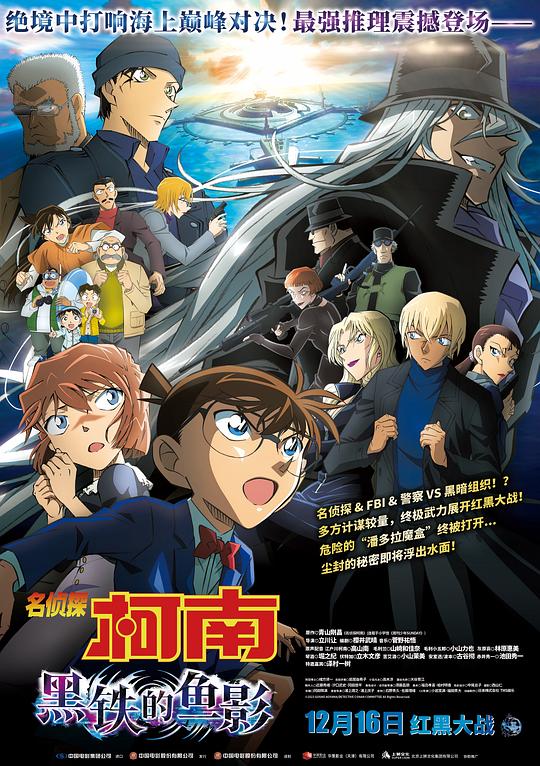 [名侦探柯南：黑铁的鱼影][BD-MKV/6.09GB][国日多音轨/中文字幕][1080P][H265编码][蓝光压制]