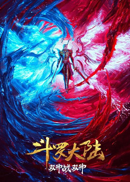 [斗罗大陆：双神大战][WEB-MKV/1.99GB][国语配音/中文字幕][1080P][H265编码][流媒体]