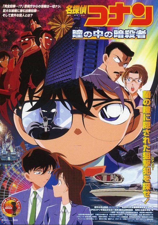 [名侦探柯南：瞳孔中的暗杀者][BD-MKV/6.43GB][国粤日多音轨/中文字幕][1080P][H265编码][蓝光压制]