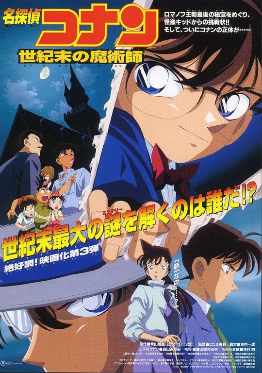 [名侦探柯南：世纪末的魔术师][BD-MKV/5.01GB][国粤日多音轨/中文字幕][1080P][H265编码][蓝光压制]