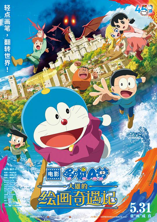 [哆啦A梦：大雄的绘画奇遇记][BD-MKV/4.49GB][国日多音轨/中文字幕][1080P][H265编码][蓝光压制]