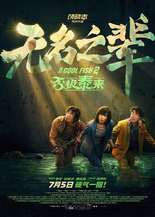[无名之辈：否极泰来][WEB-MKV/1.97GB][国语配音/中文字幕][1080P][流媒体]