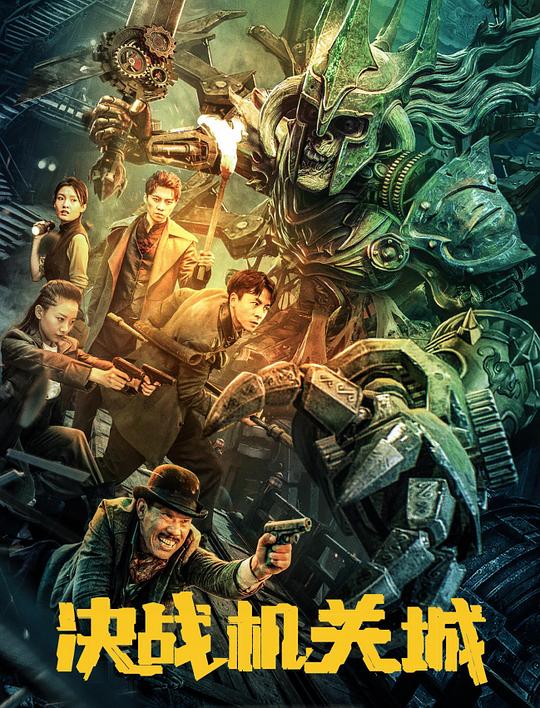 [决战机关城][WEB-MP4/1.08GB][国语配音/中文字幕][1080P][流媒体]