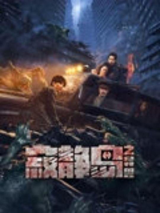[寂静岛之异兽][WEB-MKV/1.69GB][国语配音/中文字幕][4K-2160P][H265编码][流媒体]