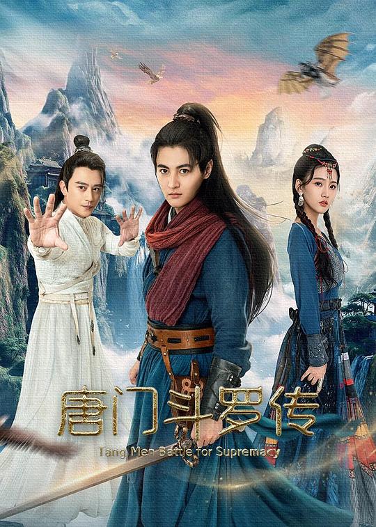 [唐门斗罗传][WEB-MP4/0.58GB][国语配音/中文字幕][1080P][H265编码][流媒体]