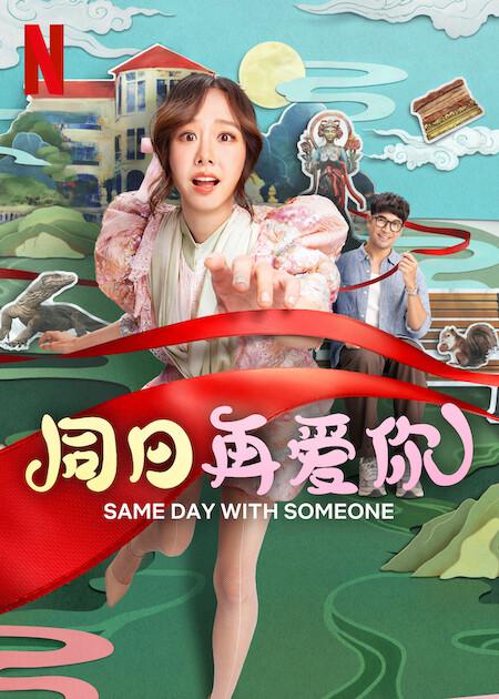 [同日再爱你][WEB-MKV/4.78GB][简繁英字幕][1080P][流媒体]