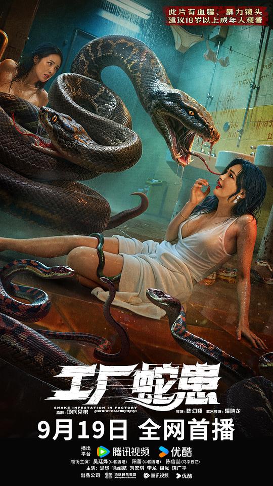 [工厂蛇患][WEB-MP4/4.93GB][国语配音/中文字幕][1080P][H265编码][流媒体]