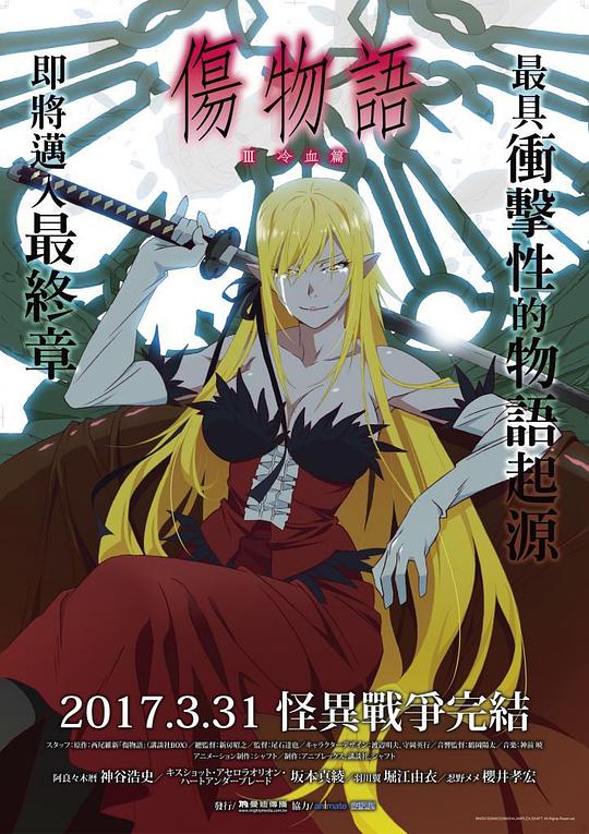 [伤物语3：冷血篇][BD-MKV/5.25GB][中文字幕][1080P][蓝光压制]