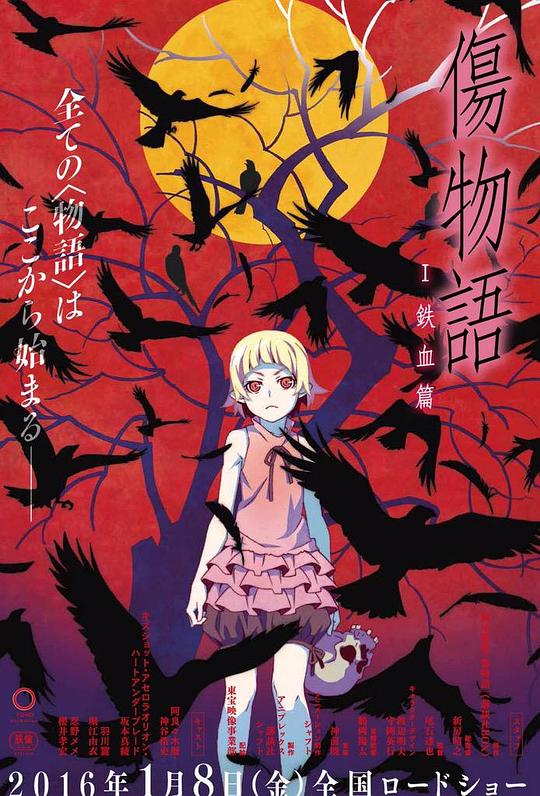 [伤物语1：铁血篇][BD-MKV/4.52GB][中文字幕][1080P][蓝光压制]