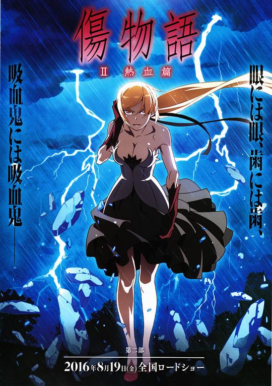 [伤物语2：热血篇][BD-MKV/5.47GB][中文字幕][1080P][蓝光压制]