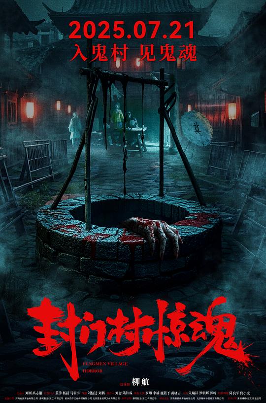 [封门村惊魂][WEB-MKV/1.27GB][国语配音/中文字幕][1080P][H265编码][流媒体]