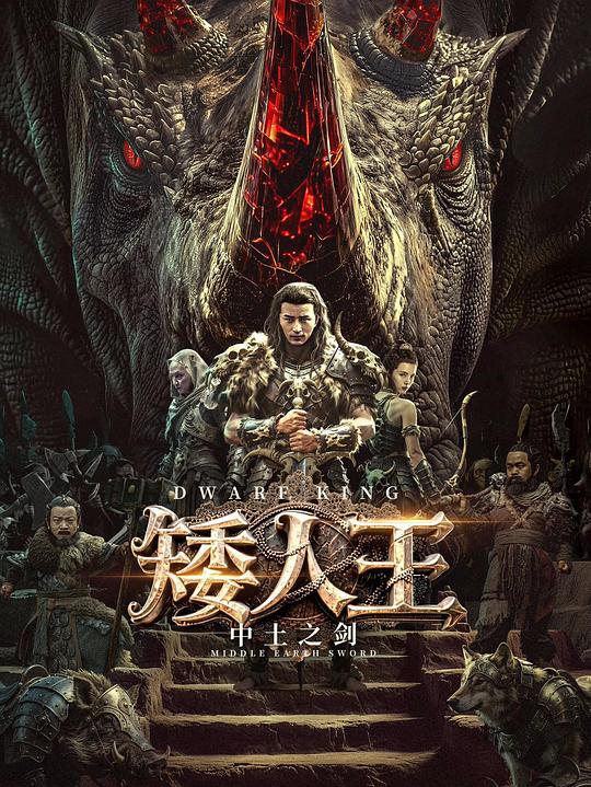 [矮人王中土之剑][WEB-MP4/1.38GB][国语配音/中文字幕][1080P][流媒体]