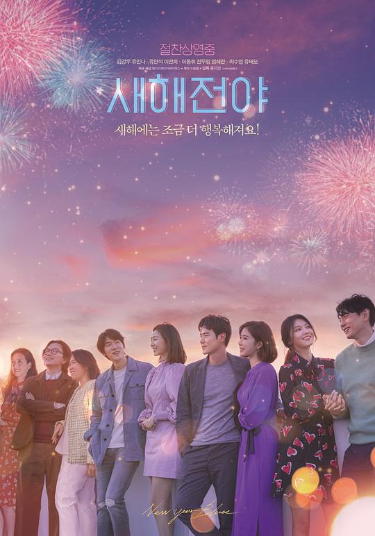[BT下载][新年前夜][WEB-MKV/4.49GB][中文字幕][1080P][流媒体]