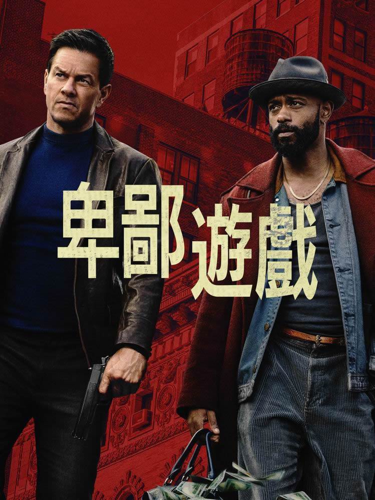 [BT下载][盗亦有道/卑鄙游戏][WEB-MKV/2G][英语中字][1080p][2025最新]