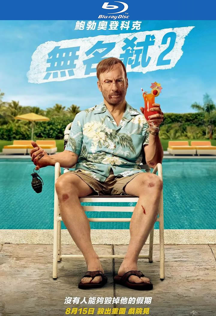 [BT下载][小人物2/无名弑2][BD-MKV/5G][英语中字][1080p][2025最新]