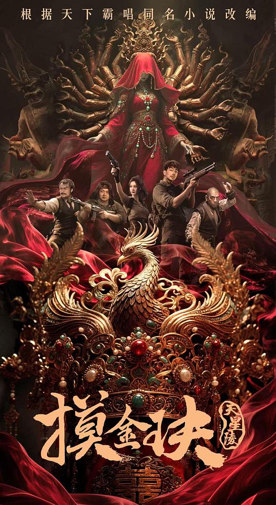 [摸金玦之天星陵][WEB-MKV/1.14GB][国语配音/中文字幕][1080P][流媒体]