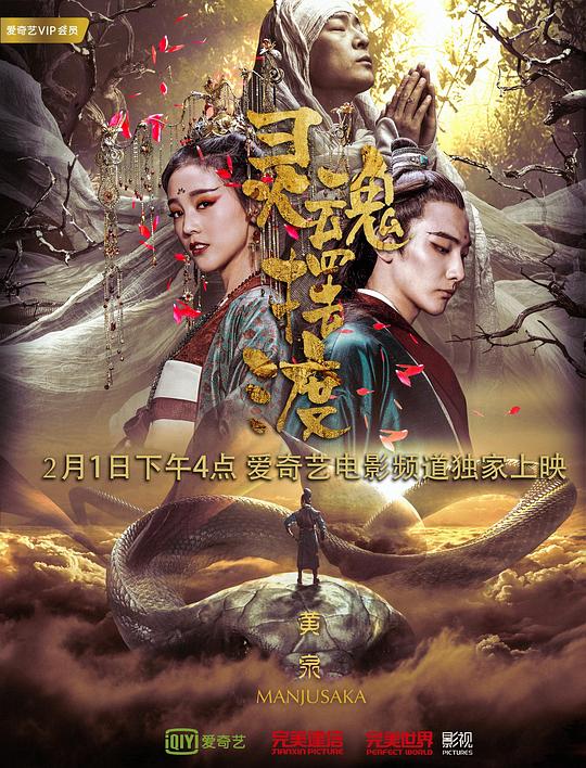 [灵魂摆渡·黄泉][WEB-MP4/1.06GB][国语配音/中文字幕][1080P][流媒体]