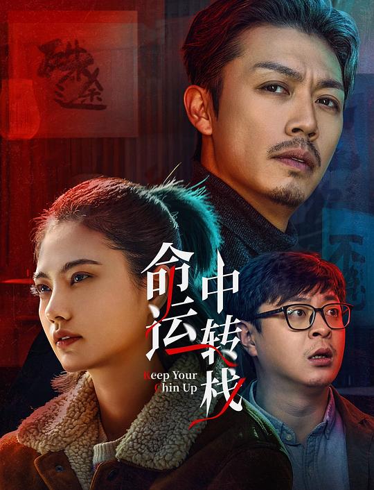 [命运中转栈][WEB-MP4/1.29GB][国语配音/中文字幕][1080P][流媒体]