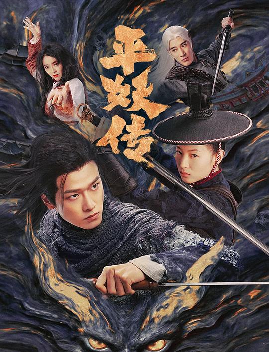 [平妖传之使命召唤][WEB-MP4/1.47GB][国语配音/中文字幕][1080P][流媒体]