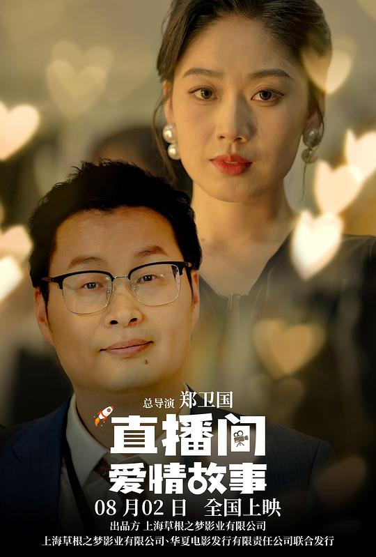 [直播间爱情故事][WEB-MKV/7.83GB][国语配音/中文字幕][4K-2160P][HDR版本][H265编码][流媒体]