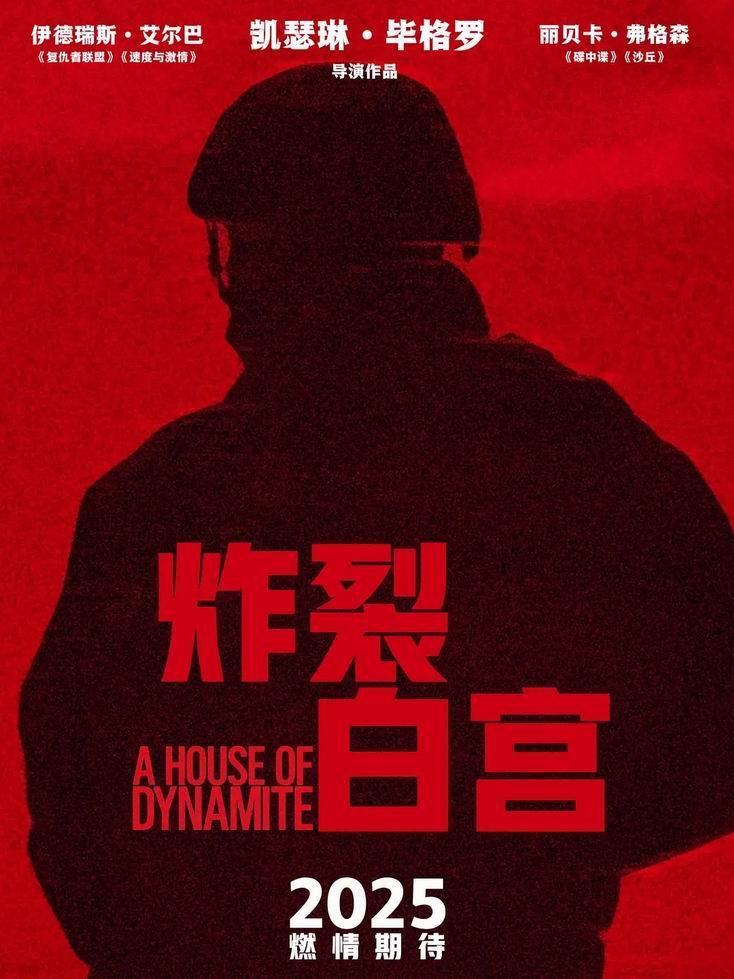 [BT下载][炸裂白宫/炸药屋][WEB-MKV/2G][英语中字][1080p][2025最新]