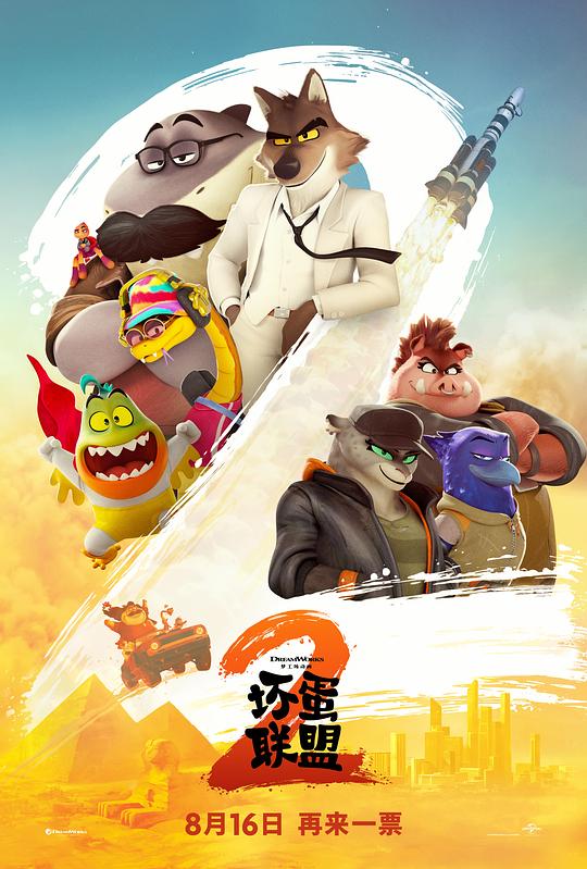 [坏蛋联盟2][BD-MKV/21.70GB][国粤英多音轨/简繁英字幕][4K-2160P][HDR+杜比视界双版本][H265编码][蓝光压制]