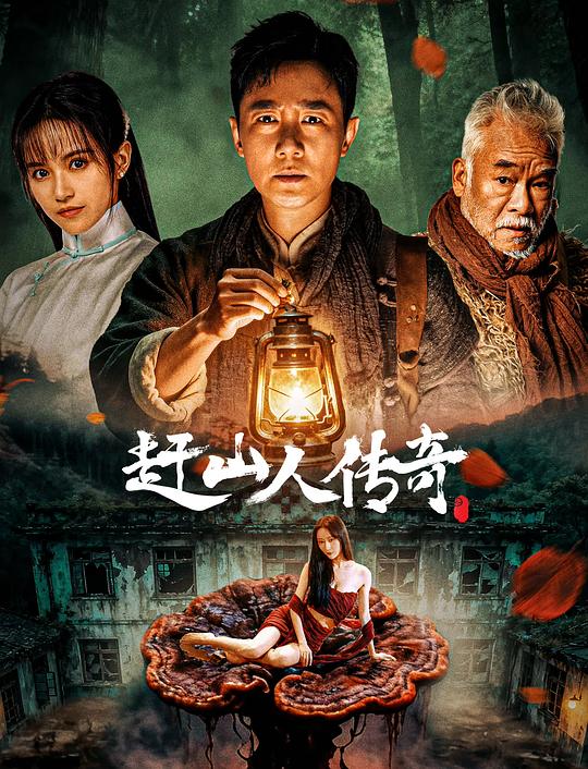 [赶山人传奇][WEB-MKV/4.35GB][国语配音/中文字幕][4K-2160P][HDR版本][H265编码][流媒体]