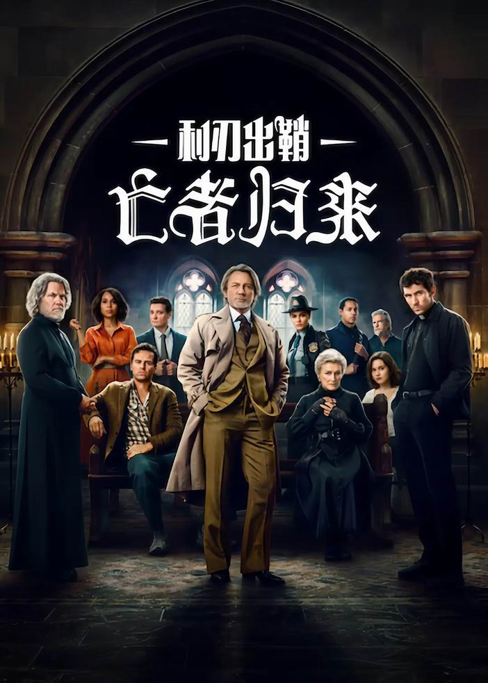 [利刃出鞘3][WEB-MKV/3G][英语中字][1080p][2025最新]