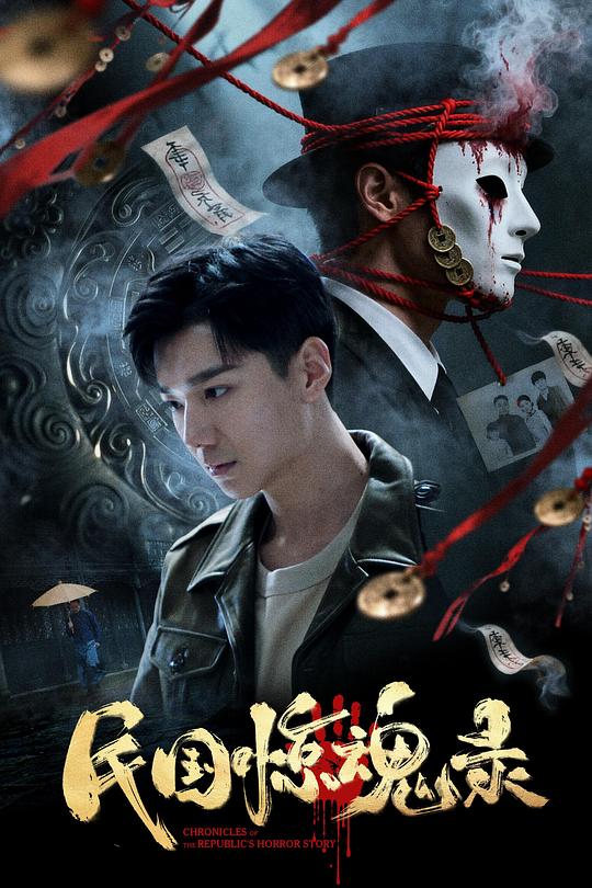 [民国惊魂录][WEB-MKV/1.14GB][国语配音/中文字幕][1080P][HDR版本][流媒体]