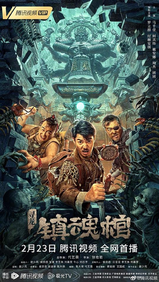 [寻龙·镇魂棺][WEB-MP4/5.17GB][国语配音/中文字幕][4K-2160P][杜比视界版本][H265编码][流媒体]