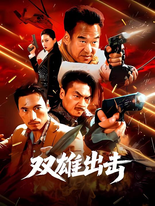 [双雄出击][WEB-MKV/13.70GB][国语配音][4K-2160P][高码版][HDR版本][H265编码][流媒体]