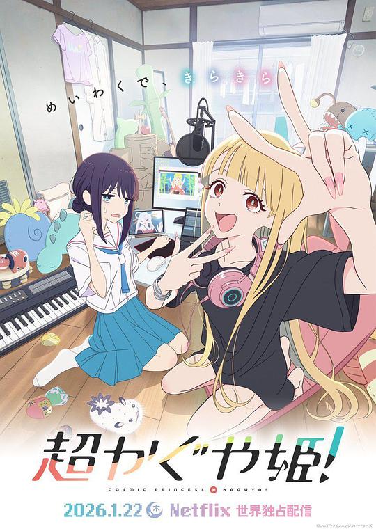 [超时空辉夜姬！][WEB-MKV/2.05GB][简繁英字幕][1080P][HDR版本][流媒体]