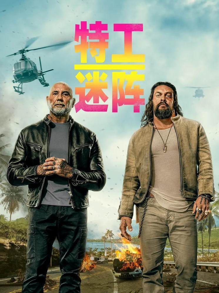 [特工迷阵/暴冲特攻队][WEB-MKV/3G][英语中字][1080p][2026最新]