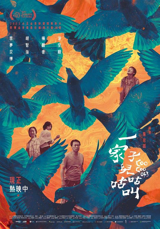 [一家子儿咕咕叫][WEB-MKV/3.92GB][国语音轨/简繁英字幕][1080P][HDR版本][流媒体]