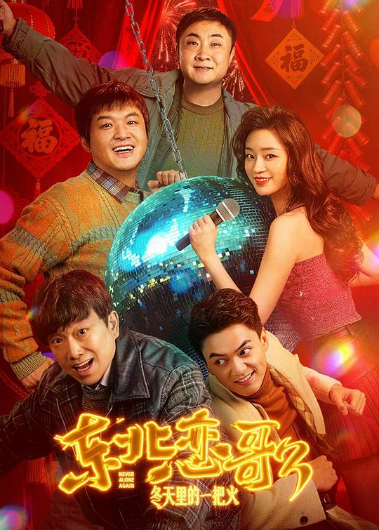 [东北恋哥3：冬天里的一把火][WEB-MKV/2.91GB][国语配音/中文字幕][4K-2160P][HDR版本][H265编码][流媒体]