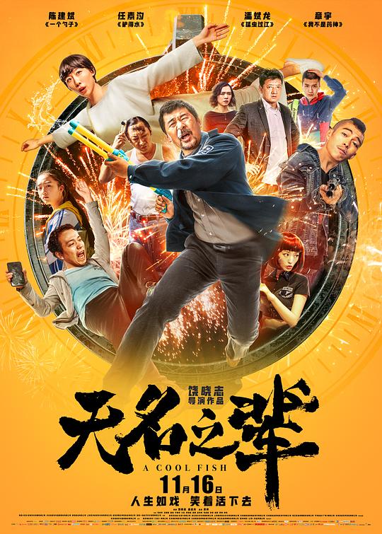 [无名之辈][HD-MKV/5.22GB][国语音轨/简体字幕][1080P][HDR版本][H265编码]